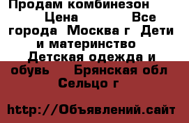 Продам комбинезон chicco › Цена ­ 3 000 - Все города, Москва г. Дети и материнство » Детская одежда и обувь   . Брянская обл.,Сельцо г.